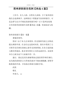 简单辞职报告范例【热选4篇】