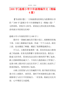 [600字]温暖小学六年级精编作文（精编4篇）