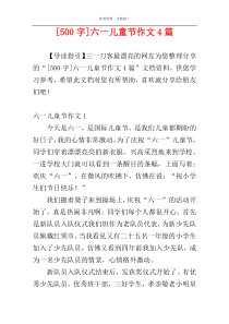 [500字]六一儿童节作文4篇