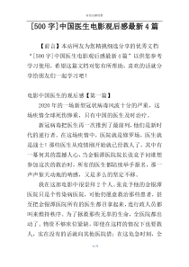 [500字]中国医生电影观后感最新4篇