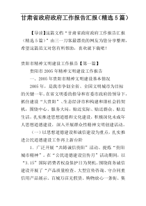 甘肃省政府政府工作报告汇报（精选5篇）
