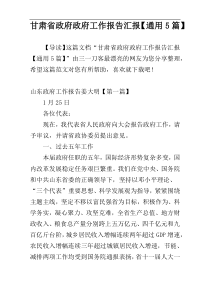 甘肃省政府政府工作报告汇报【通用5篇】