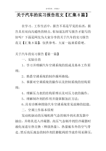 关于汽车的实习报告范文【汇集8篇】