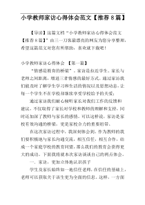 小学教师家访心得体会范文【推荐8篇】