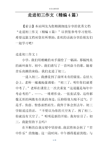 走进初三作文（精编4篇）