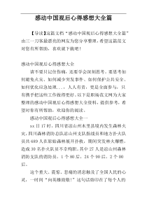 感动中国观后心得感想大全篇