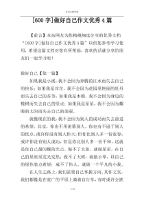 [600字]做好自己作文优秀4篇