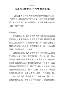 [600字]做好自己作文参考3篇