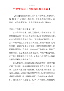 中央党代会工作报告汇报【4篇】