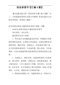 创业承诺书【汇编4篇】