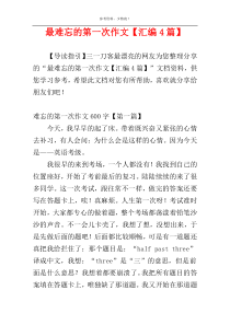 最难忘的第一次作文【汇编4篇】