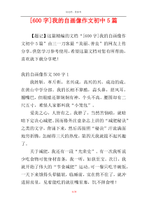 [600字]我的自画像作文初中5篇