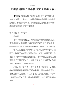 [600字]给祥子写小传作文（参考5篇）