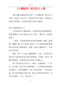 《小摄影师》续写作文4篇