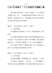 [100字]我做了一个小实验作文精编2篇