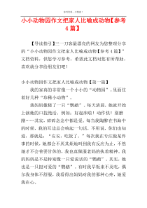 小小动物园作文把家人比喻成动物【参考4篇】