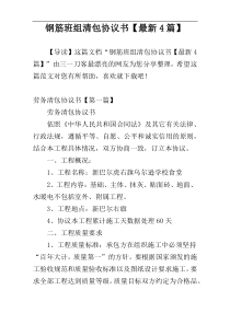 钢筋班组清包协议书【最新4篇】