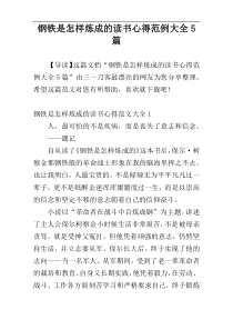 钢铁是怎样炼成的读书心得范例大全5篇