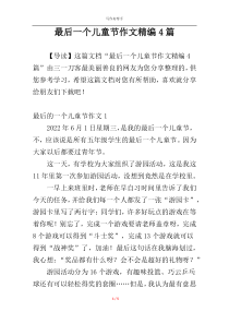 最后一个儿童节作文精编4篇