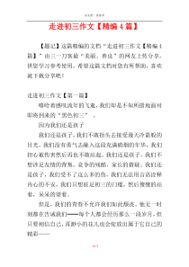 走进初三作文【精编4篇】