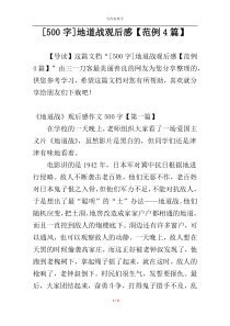 [500字]地道战观后感【范例4篇】