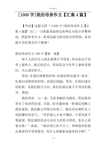 [1000字]我的母亲作文【汇集4篇】
