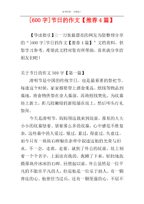 [600字]节日的作文【推荐4篇】
