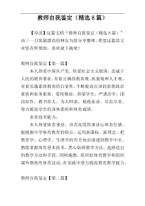 教师自我鉴定（精选8篇）