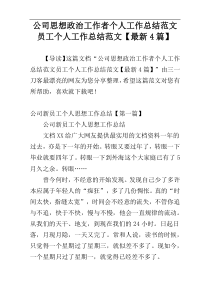 公司思想政治工作者个人工作总结范文员工个人工作总结范文【最新4篇】