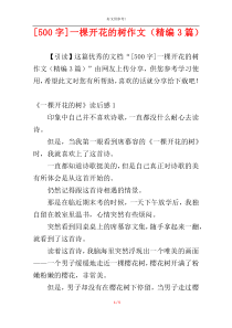 [500字]一棵开花的树作文（精编3篇）