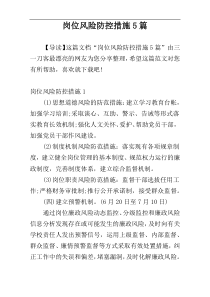 岗位风险防控措施5篇