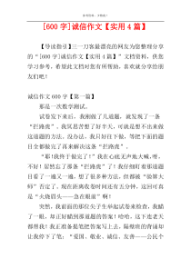 [600字]诚信作文【实用4篇】