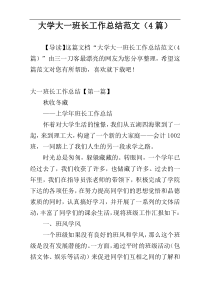 大学大一班长工作总结范文（4篇）