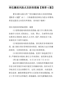 岗位廉政风险点及防控措施【推荐4篇】