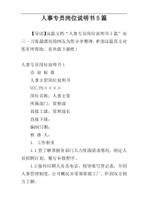 人事专员岗位说明书5篇