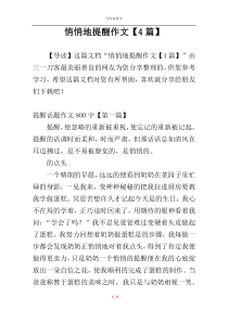 悄悄地提醒作文【4篇】