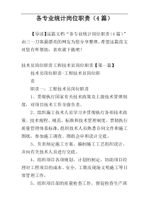 各专业统计岗位职责（4篇）