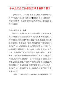 中央党代会工作报告汇报【最新5篇】