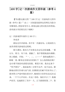 [400字]记一次游戏作文四年级（参考4篇）