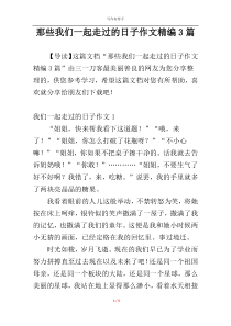 那些我们一起走过的日子作文精编3篇