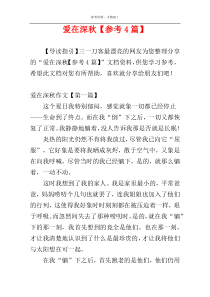 爱在深秋【参考4篇】