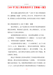 [400字]别人帮助我的作文【精编4篇】