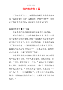 我的新老师5篇