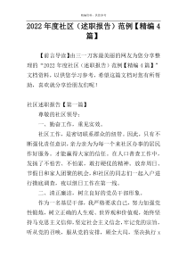 2022年度社区（述职报告）范例【精编4篇】