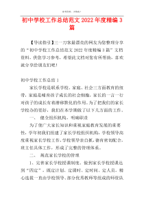 初中学校工作总结范文2022年度精编3篇
