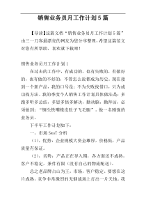 销售业务员月工作计划5篇
