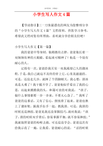 小学生写人作文4篇