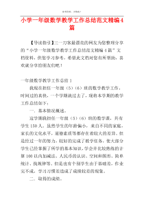 小学一年级数学教学工作总结范文精编4篇