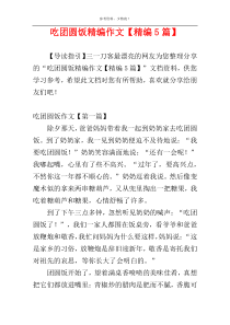吃团圆饭精编作文【精编5篇】