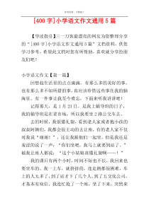 [400字]小学语文作文通用5篇